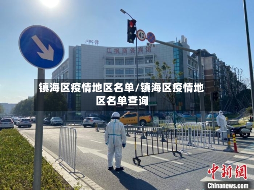 镇海区疫情地区名单/镇海区疫情地区名单查询