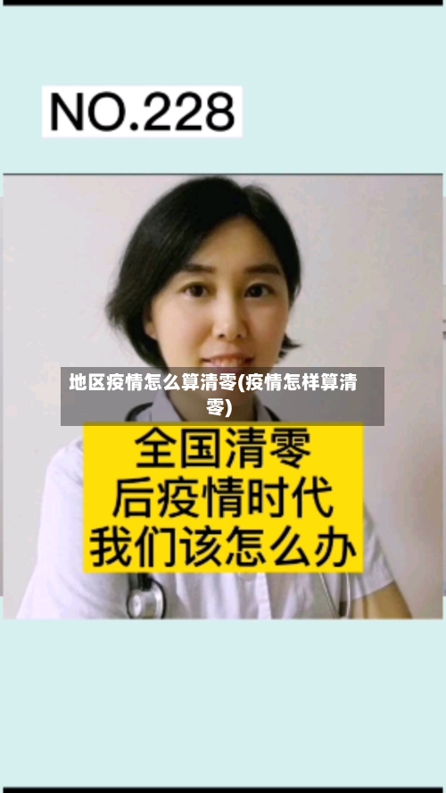 地区疫情怎么算清零(疫情怎样算清零)