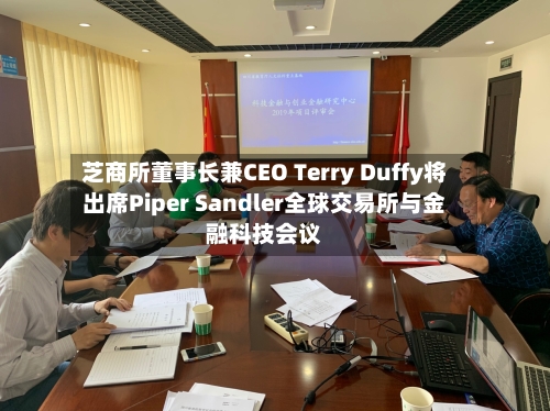 芝商所董事长兼CEO Terry Duffy将出席Piper Sandler全球交易所与金融科技会议-第2张图片