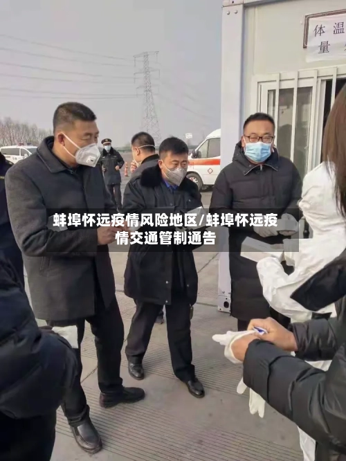 蚌埠怀远疫情风险地区/蚌埠怀远疫情交通管制通告-第2张图片