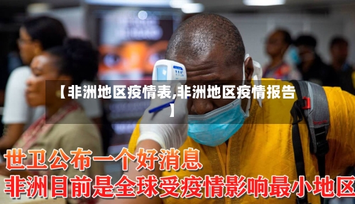 【非洲地区疫情表,非洲地区疫情报告】-第2张图片