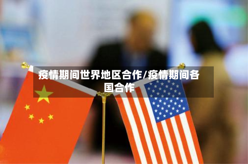 疫情期间世界地区合作/疫情期间各国合作-第2张图片