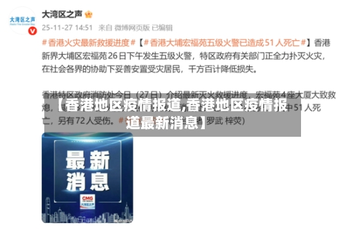 【香港地区疫情报道,香港地区疫情报道最新消息】