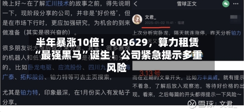 半年暴涨10倍！603629，算力租赁“最强黑马”诞生！公司紧急提示多重风险