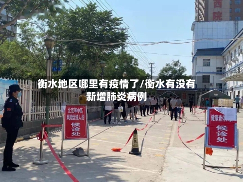 衡水地区哪里有疫情了/衡水有没有新增肺炎病例