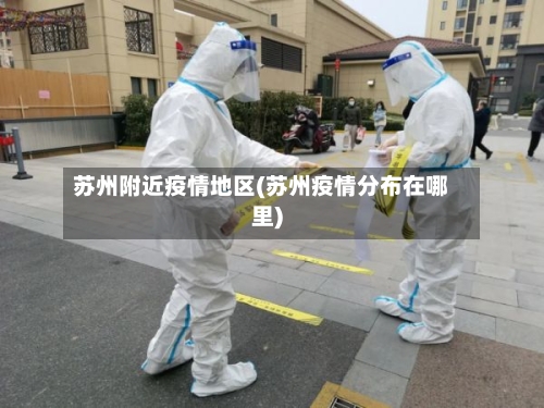 苏州附近疫情地区(苏州疫情分布在哪里)-第2张图片