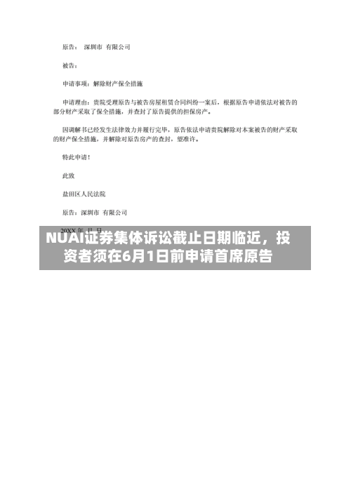 NUAI证券集体诉讼截止日期临近，投资者须在6月1日前申请首席原告-第2张图片