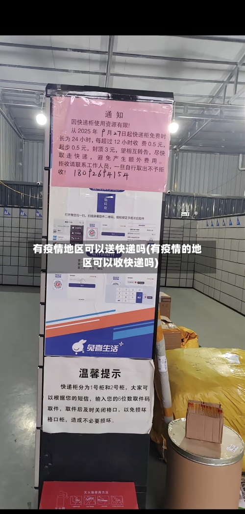 有疫情地区可以送快递吗(有疫情的地区可以收快递吗)