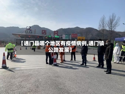 【通门县哪个地区有疫情病例,通门镇公路发展】