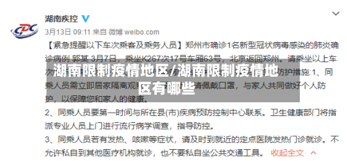 湖南限制疫情地区/湖南限制疫情地区有哪些