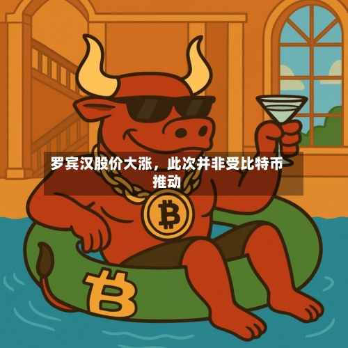 罗宾汉股价大涨	，此次并非受比特币推动-第2张图片