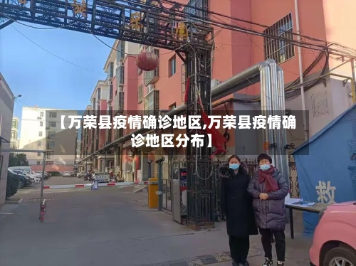 【万荣县疫情确诊地区,万荣县疫情确诊地区分布】-第2张图片