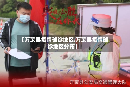 【万荣县疫情确诊地区,万荣县疫情确诊地区分布】