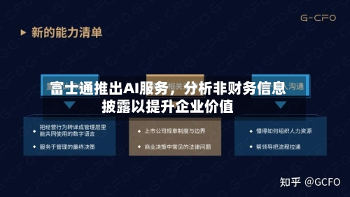 富士通推出AI服务，分析非财务信息披露以提升企业价值-第3张图片