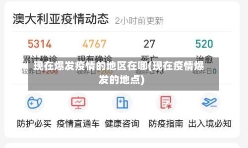 现在爆发疫情的地区在哪(现在疫情爆发的地点)-第2张图片