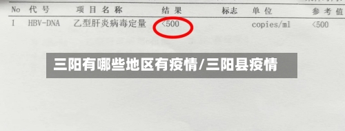 三阳有哪些地区有疫情/三阳县疫情-第3张图片
