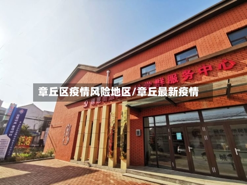 章丘区疫情风险地区/章丘最新疫情