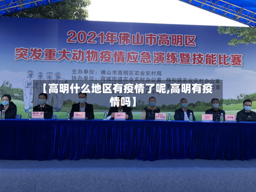 【高明什么地区有疫情了呢,高明有疫情吗】