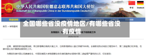 全国哪些省没疫情地区/有哪些省没有疫情-第2张图片