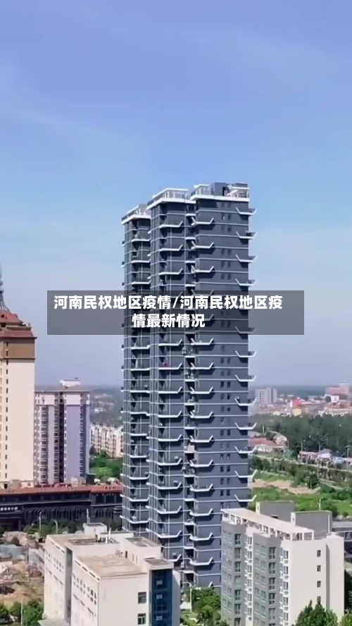 河南民权地区疫情/河南民权地区疫情最新情况