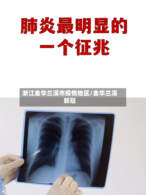 浙江金华兰溪市疫情地区/金华兰溪新冠