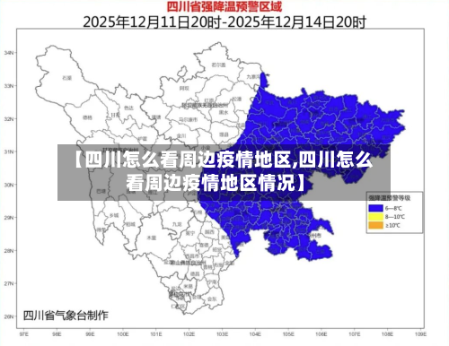【四川怎么看周边疫情地区,四川怎么看周边疫情地区情况】