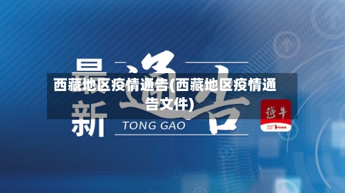 西藏地区疫情通告(西藏地区疫情通告文件)
