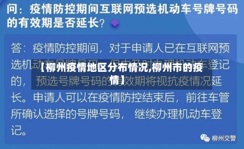【柳州疫情地区分布情况,柳州市的疫情】-第2张图片