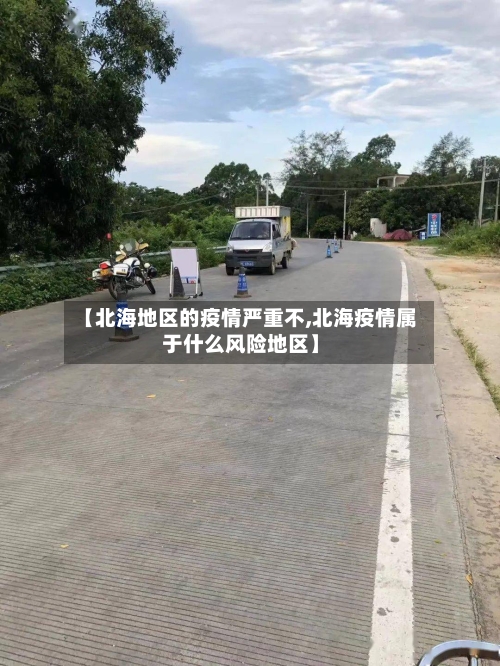 【北海地区的疫情严重不,北海疫情属于什么风险地区】