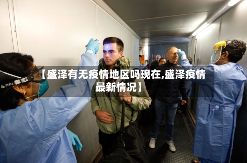 【盛泽有无疫情地区吗现在,盛泽疫情最新情况】-第2张图片