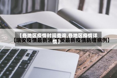 【各地区疫情时间查询,各地区疫情详情】-第2张图片
