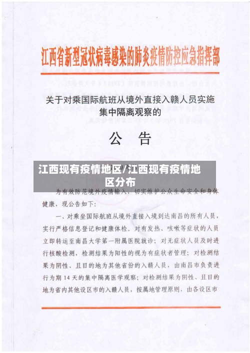 江西现有疫情地区/江西现有疫情地区分布