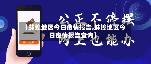 【蚌埠地区今日疫情报告,蚌埠地区今日疫情报告查询】-第3张图片