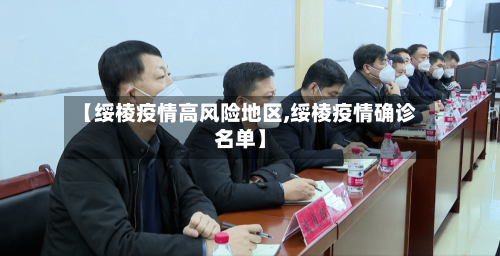 【绥棱疫情高风险地区,绥棱疫情确诊名单】