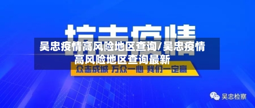 吴忠疫情高风险地区查询/吴忠疫情高风险地区查询最新-第3张图片