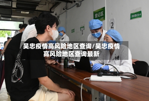 吴忠疫情高风险地区查询/吴忠疫情高风险地区查询最新
