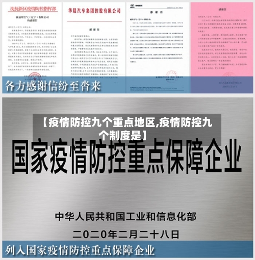 【疫情防控九个重点地区,疫情防控九个制度是】-第3张图片