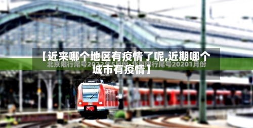 【近来哪个地区有疫情了呢,近期哪个城市有疫情】-第2张图片