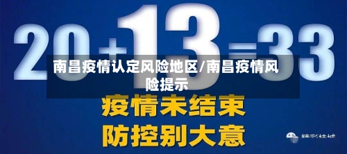 南昌疫情认定风险地区/南昌疫情风险提示-第2张图片
