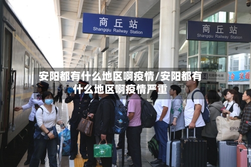 安阳都有什么地区啊疫情/安阳都有什么地区啊疫情严重