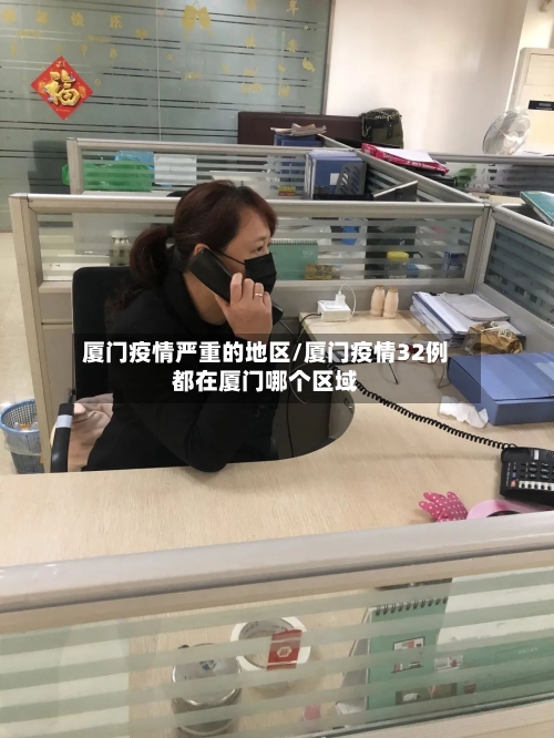 厦门疫情严重的地区/厦门疫情32例都在厦门哪个区域-第2张图片