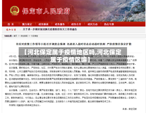 【河北保定属于疫情地区吗,河北保定属于疫情区嘛】