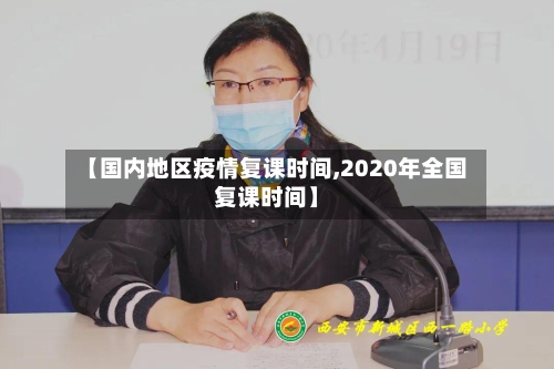【国内地区疫情复课时间,2020年全国复课时间】-第1张图片