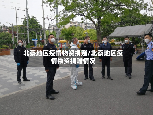 北蔡地区疫情物资捐赠/北蔡地区疫情物资捐赠情况-第2张图片