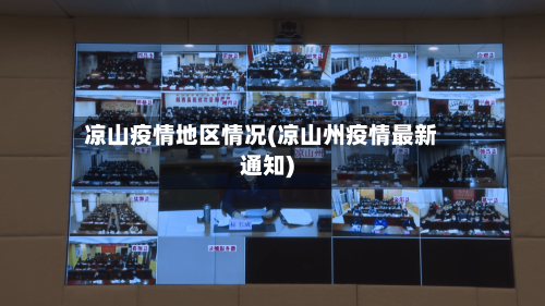凉山疫情地区情况(凉山州疫情最新通知)-第3张图片