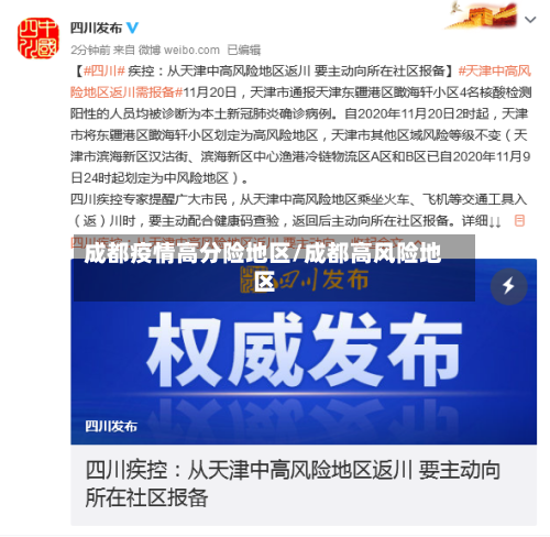 成都疫情高分险地区/成都高风险地区-第2张图片