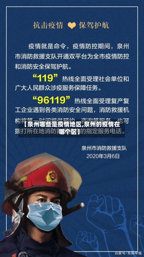 【泉州哪些是疫情地区,泉州的疫情在哪个区】-第3张图片