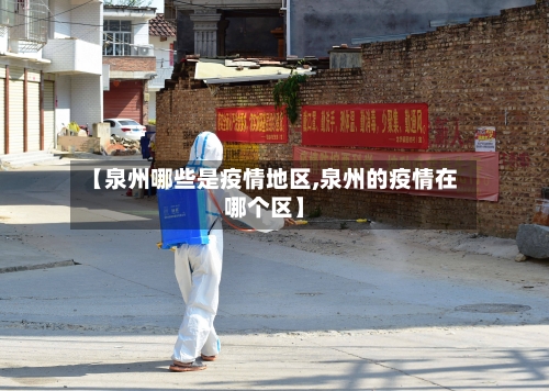 【泉州哪些是疫情地区,泉州的疫情在哪个区】