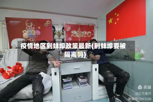 疫情地区到蚌埠政策最新(到蚌埠要被隔离吗)-第2张图片