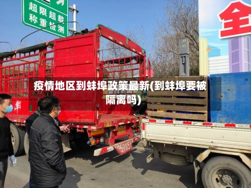 疫情地区到蚌埠政策最新(到蚌埠要被隔离吗)